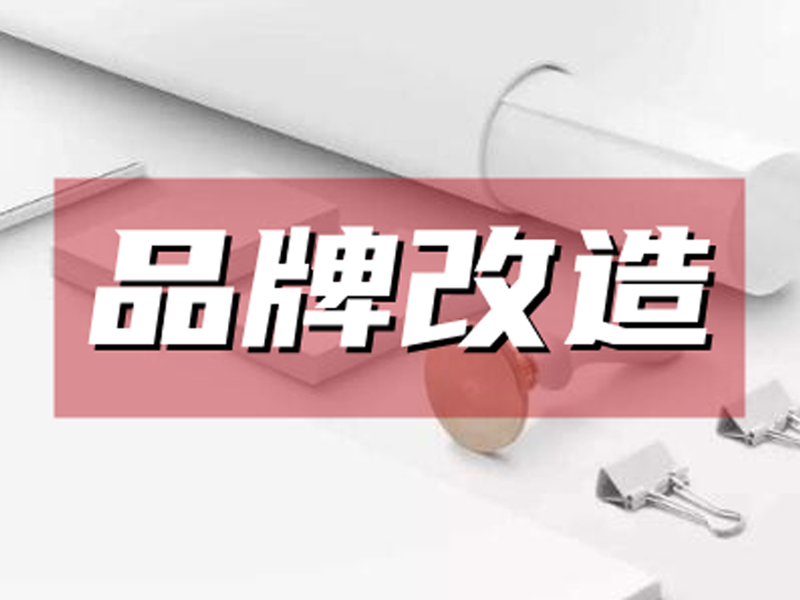 品牌改造设计.png