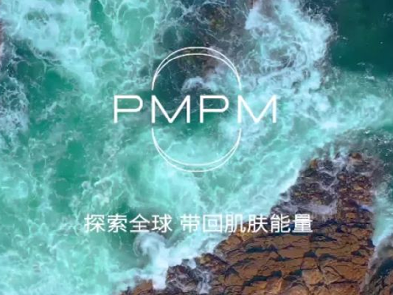 PMPM的品牌进阶秘密