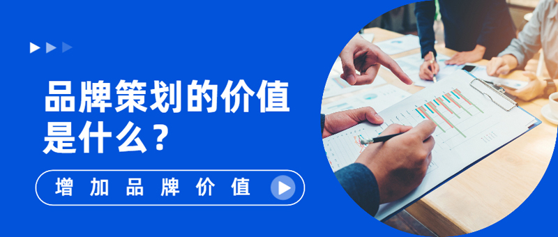 品牌策划的价值是什么1.jpg