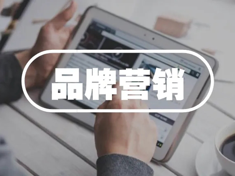 如何打造品牌营销.jpg