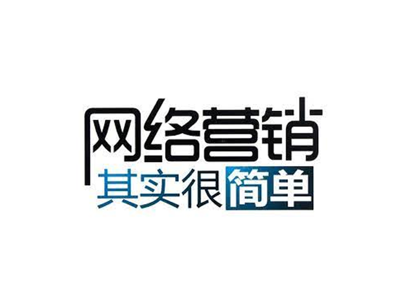 网络营销主要的推广技巧是哪些
