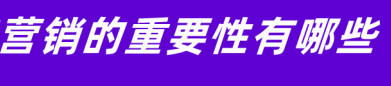 营销在业务发展中的重要性.png