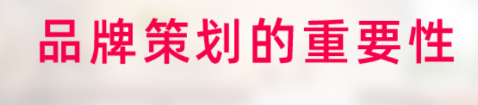 企业如何做好品牌策划？品牌策划的具体步骤是什么？.png